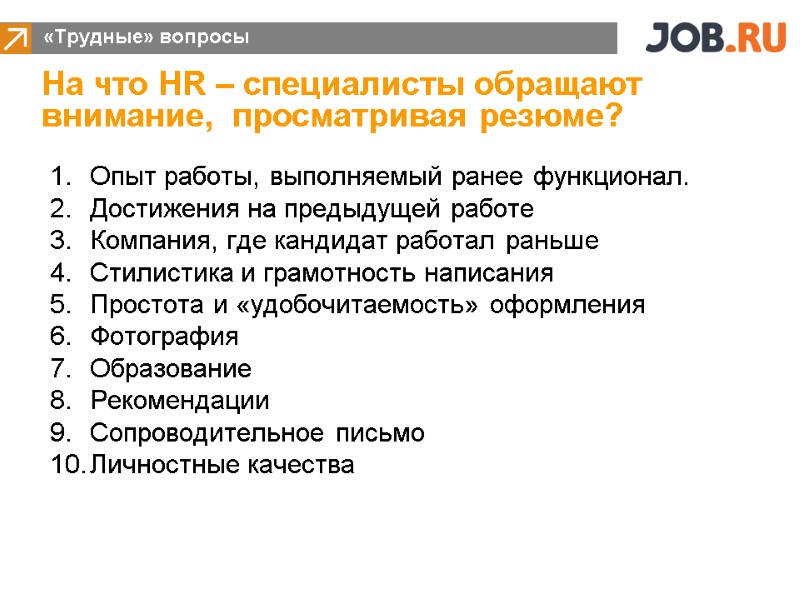 Опыт работы, выполняемый ранее функционал. Достижения на предыдущей работе Компания, где кандидат работал раньше